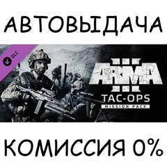 Arma 3 Tac-Ops Mission Pack✅STEAM GIFT AUTO✅RU/УКР/СНГ