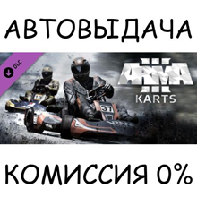 Arma 3 Karts✅STEAM GIFT AUTO✅RU/UKR/KZ/CIS