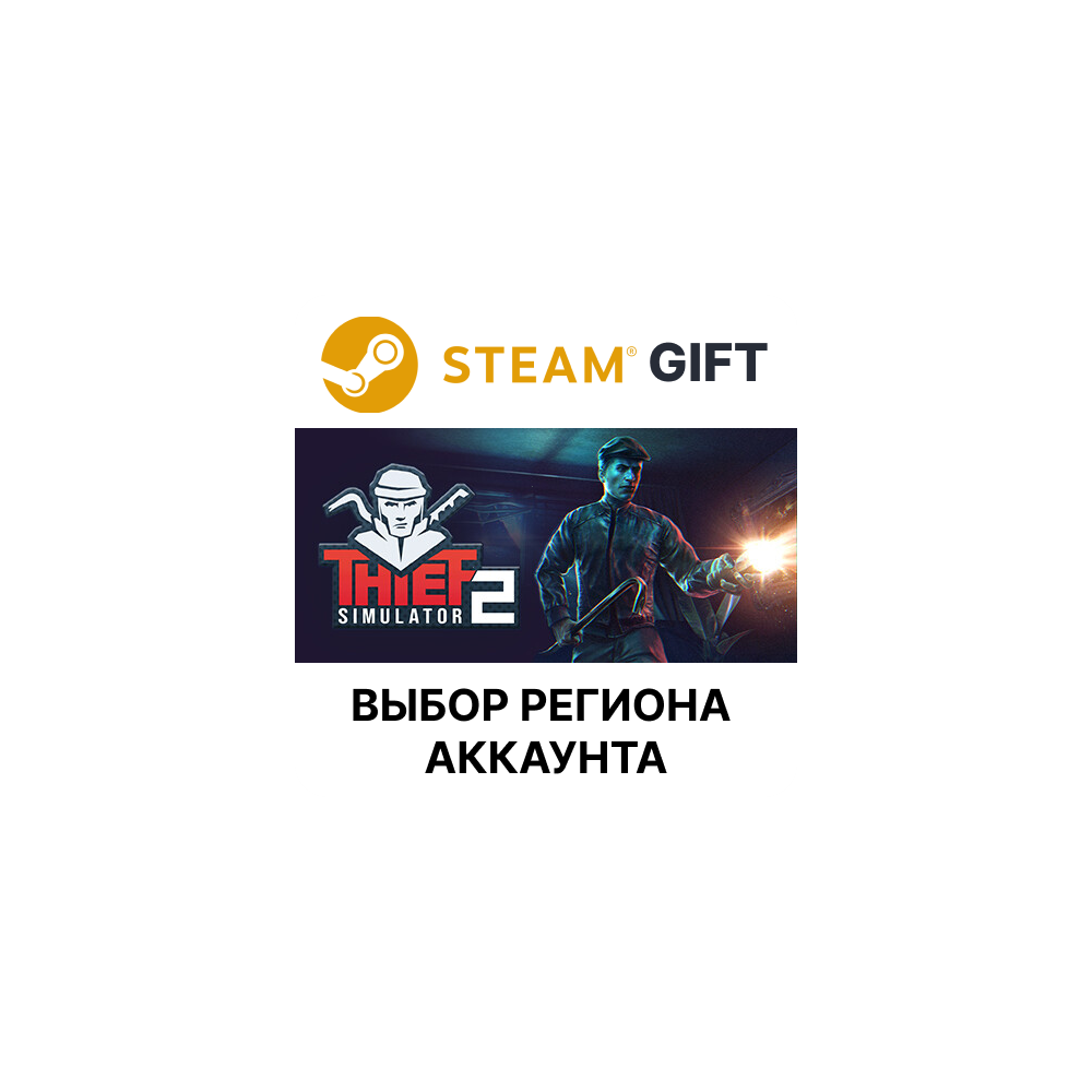 Купить ✅Thief Simulator 2🎁Steam🌐Выбор Региона