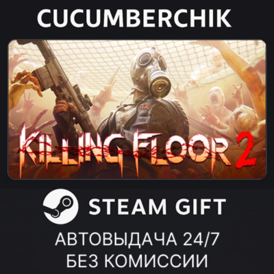 Killing Floor 2✅STEAM GIFT AUTO✅RU+МИР