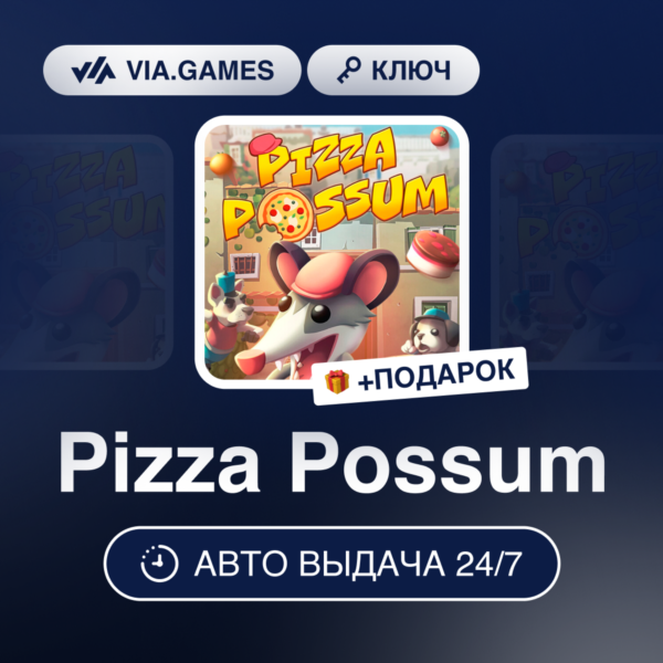 Pizza Possum (Steam Ключ) РФ-СНГ-МИР + ПОДАРОК