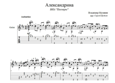 Александрина (Песняры) для гитары