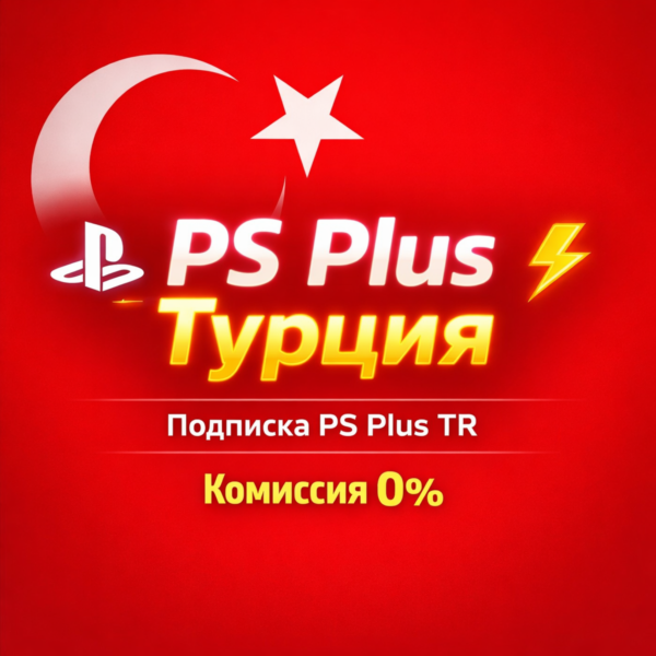 Подписка PS Plus TR / ПС Плюс ТУРЦИЯ !КОМИССИЯ 0%