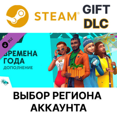 The Sims 4 Seasons STEAM DLC RU KZ UA BY TR AR СНГ Автодоставка