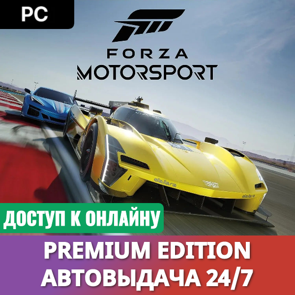 Forza Motorsport (2023) + Forza Horizon 5・Онлайн・Авто 24/7