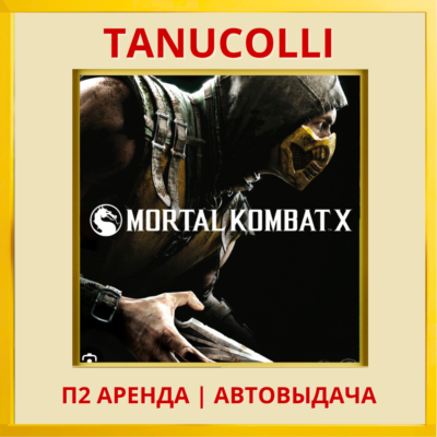 ☀️ Mortal Kombat X (PS/PS4/PS5/RUS) аренда от 7 дней