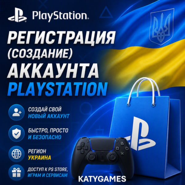 ⭐🔮Регистрация (создание) аккаунта PSN 🔮⭐ 🇺🇦 УКРАИНА