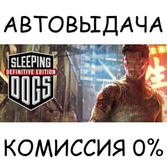 Sleeping Dogs: Definitive Edition✅STEAM GIFT AUTO✅RU/ДР