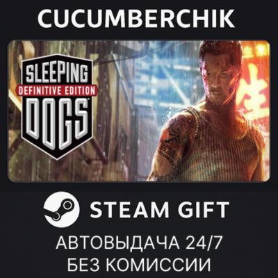 Sleeping Dogs: Definitive Edition✅STEAM GIFT AUTO✅RU+МИР