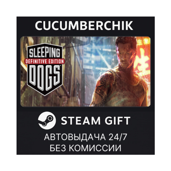 Sleeping Dogs: Definitive Edition STEAM GIFT AUTO RU+МИР