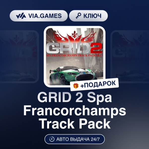 GRID 2 Spa Francorchamps Track Pack DLC (Steam Ключ) РФ-СНГ-МИР + ПОДАРОК
