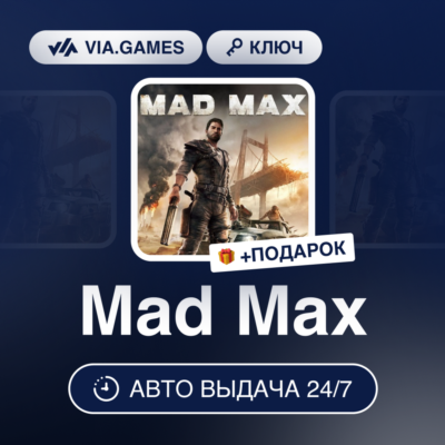 Mad Max (Steam Ключ) (Не все страны) + ПОДАРОК