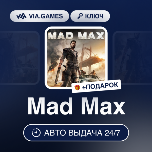 Mad Max (Steam Ключ) (Не все страны) + ПОДАРОК