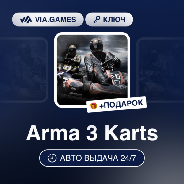 Arma 3 Karts DLC (Steam Ключ) РФ-СНГ-МИР + ПОДАРОК