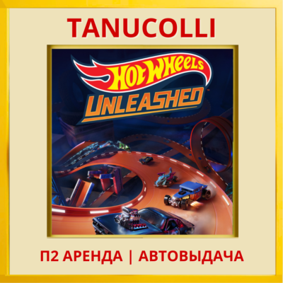 ☀️ HOT WHEELS UNLEASHED (PS/PS5/RU) Аренда 7 суток