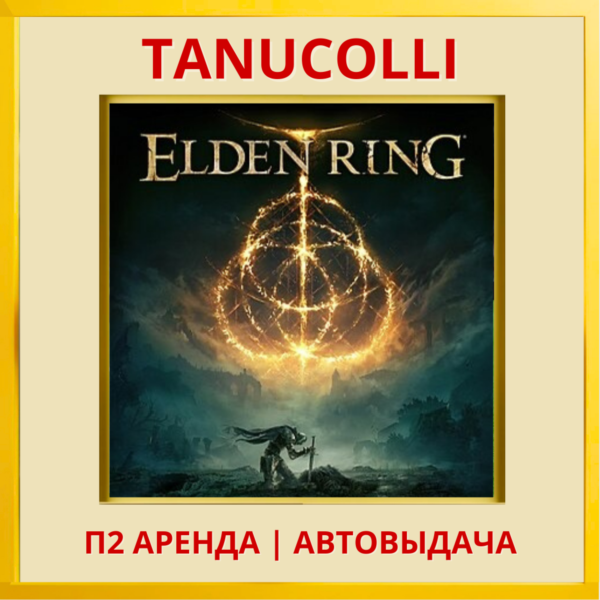 ☀️ ELDEN RING (PS/PS4/PS5/RU) Аренда от 10 дней