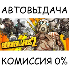 Borderlands 2✅STEAM GIFT AUTO✅RU/UKR/KZ/CIS