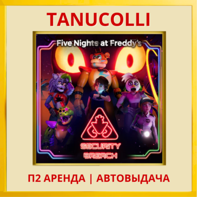 ☀️ Five Nights at Freddys Freddy: Security Breach (PS/PS4/PS5/RU) Аренда 7 дн
