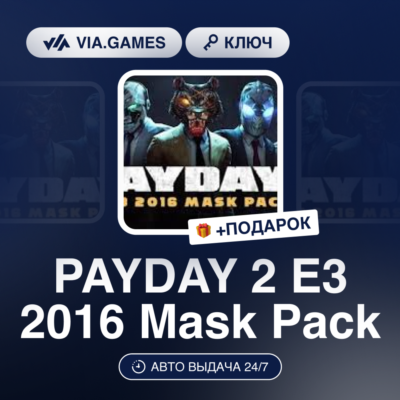 PAYDAY 2 E3 2016 Mask Pack DLC (Steam Ключ) РФ-СНГ-МИР + ПОДАРОК