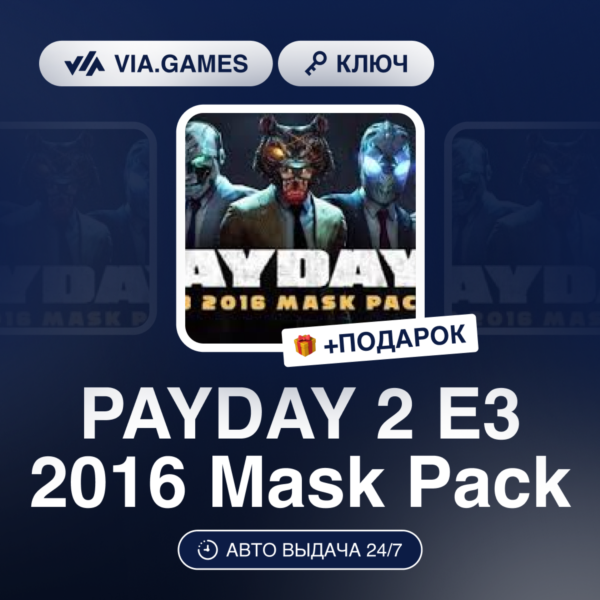 PAYDAY 2 E3 2016 Mask Pack DLC (Steam Ключ) РФ-СНГ-МИР + ПОДАРОК