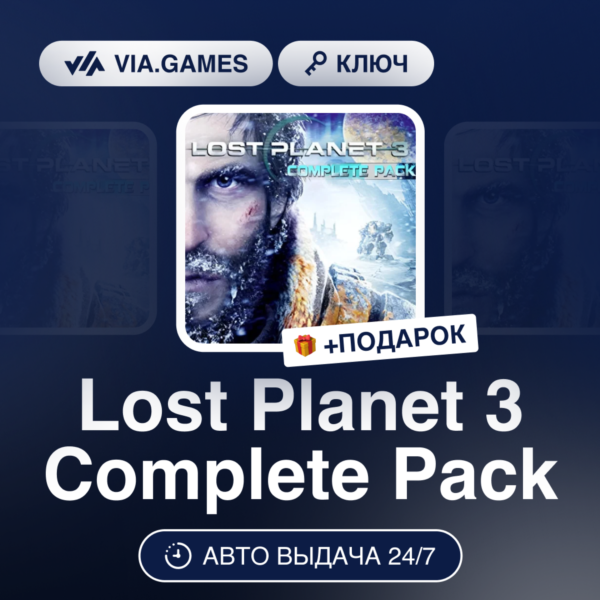 Lost Planet 3 Complete Pack (Steam Ключ) РФ-СНГ-МИР + ПОДАРОК