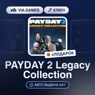 PAYDAY 2 Legacy Collection (Steam Ключ) (Не все страны) + ПОДАРОК