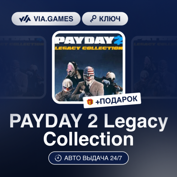 PAYDAY 2 Legacy Collection (Steam Ключ) (Не все страны) + ПОДАРОК