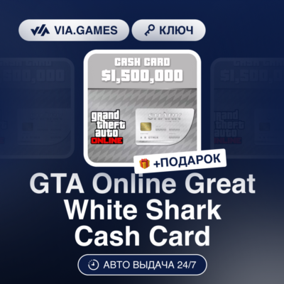 GTA Online Great White Shark Cash Card (Rockstar Ключ) РФ-СНГ-МИР + ПОДАРОК