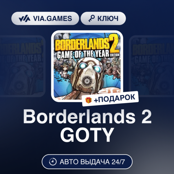 Borderlands 2 GOTY (Steam Ключ) Европейский Союз + ПОДАРОК