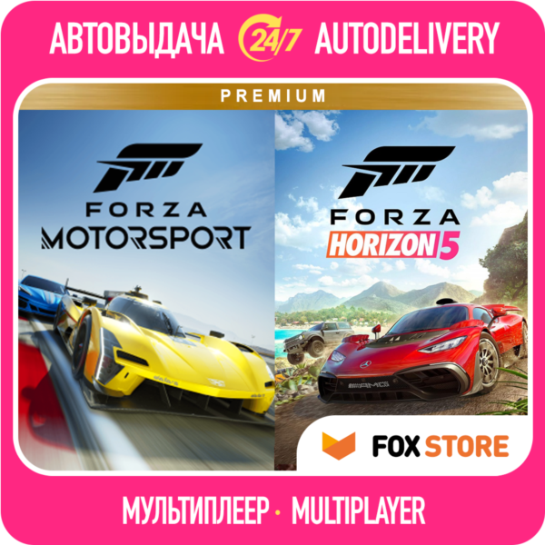 Forza Motorsport 2023 +Horizon 5 | Онлайн | Логин/пароль | Без стороннего ПО