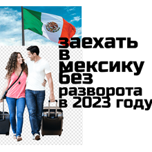 How to pass Mexico border control and take 180 day stay