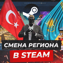 💳 Steam смена/перевод региона в тенге (Казахстан) 🇰🇿 - irongamers.ru
