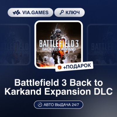 Battlefield 3 Back to Karkand Expansion DLC (Steam Ключ) МИР (Не все страны) + ПОДАРО