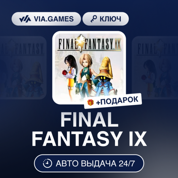 FINAL FANTASY IX (Steam Ключ) РФ-СНГ-МИР + ПОДАРОК