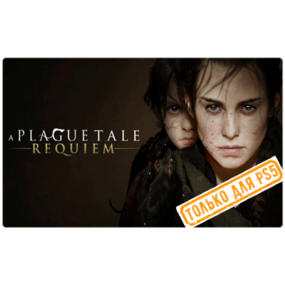 🍓 A Plague Tale: Requiem (PS5/RU) П3 - Активация