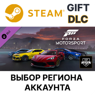 Forza Motorsport VIP STEAM DLC RU KZ UA BY TR AR СНГ Автодоставка