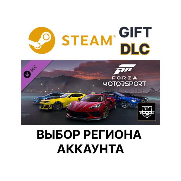 Forza Motorsport VIP STEAM DLC RU KZ UA BY TR AR СНГ Автодоставка