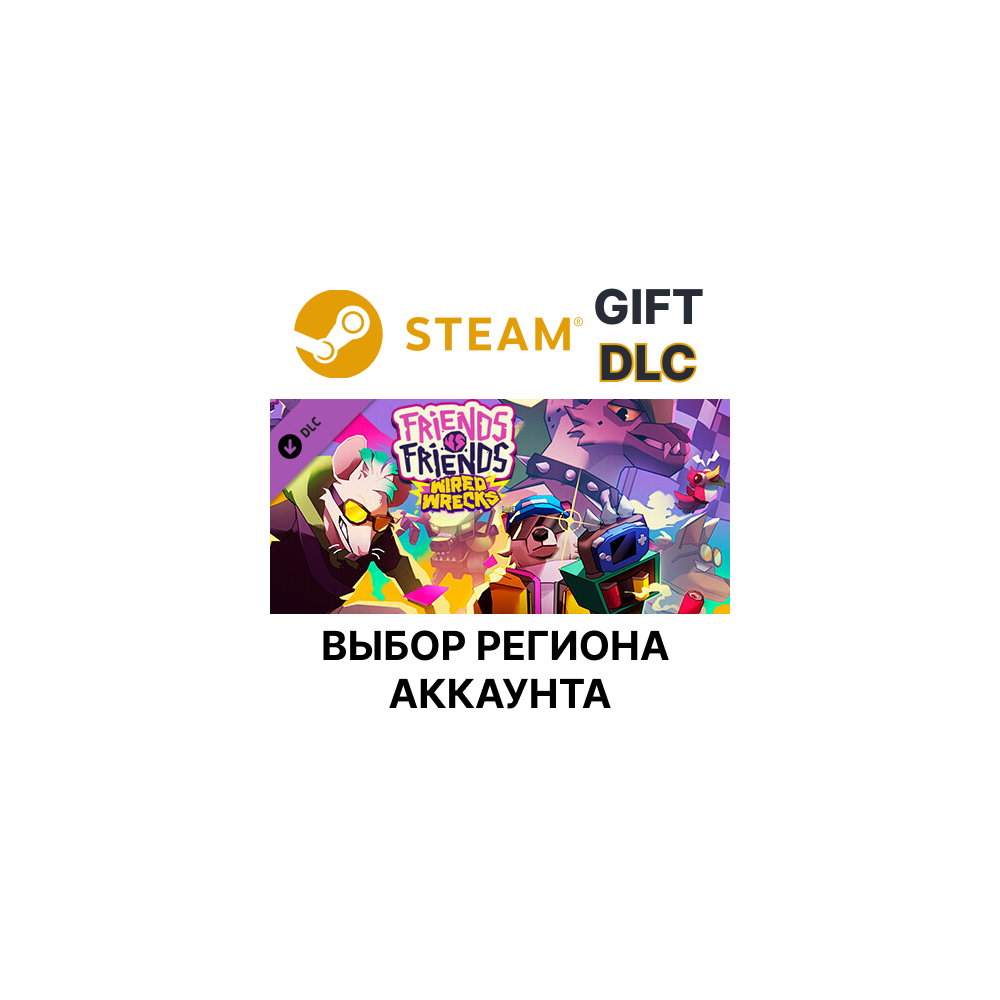Купить ✅Friends vs Friends Wired Wrecks🌐Steam🌐Выбор Региона