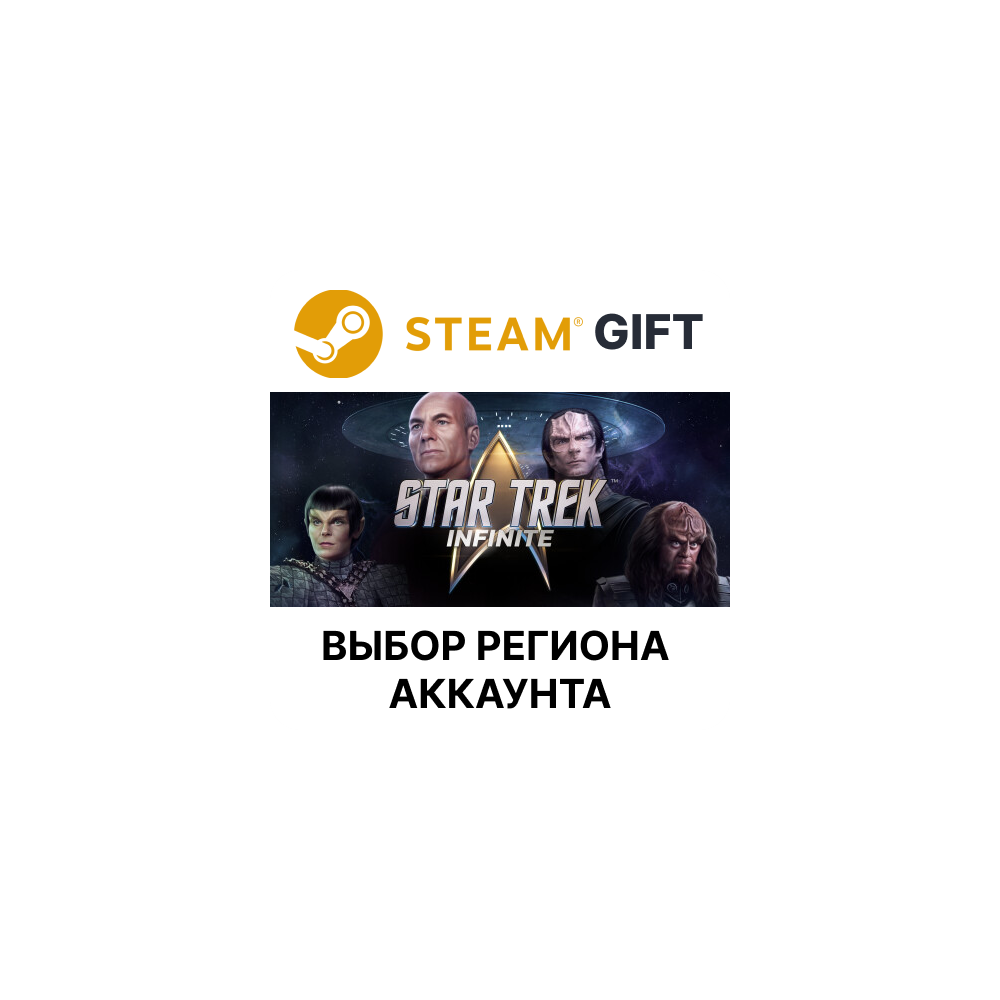 Купить ✅Star Trek: Infinite🌐Steam🌐Выбор Региона