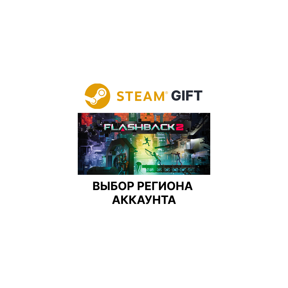 Купить ✅Flashback 2🌐Steam🌐Выбор Региона