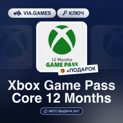 Xbox Game Pass Core 12 Months (Xbox Ключ) НЕ ДЛЯ ВСЕХ СТРАН + ПОДАРОК