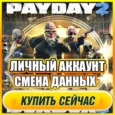 PAYDAY 2 ОНЛАЙН АККАУНТ EPIC GAMES С ИГРОЙ + ПОЧТА ⭐ ПОЛНЫЙ ДОСТУП ⭐ СМЕНА ДАННЫХ