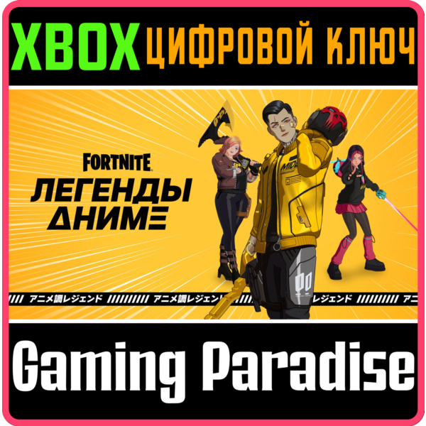FORTNITE — ANIME LEGENDS PACK XBOX КЛЮЧ