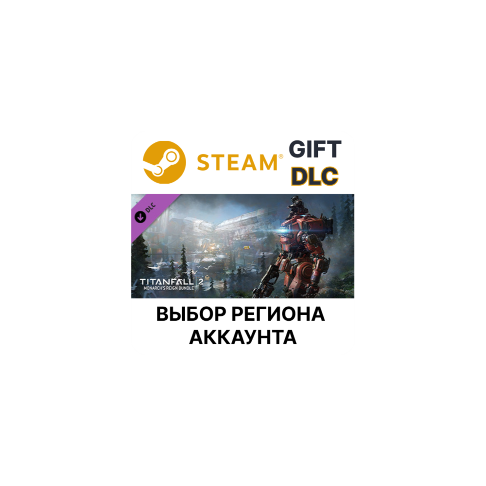 Купить ✅Titanfall 2: Monarch's Reign Bundle🎁Steam🌐