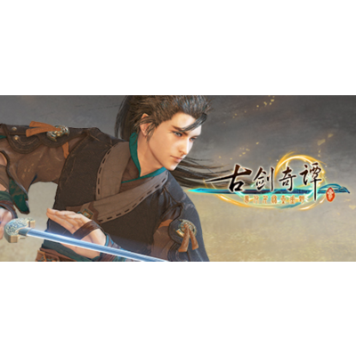 古剑奇谭三(Gujian3) 🏯 Смена данных 👑 Полный доступ