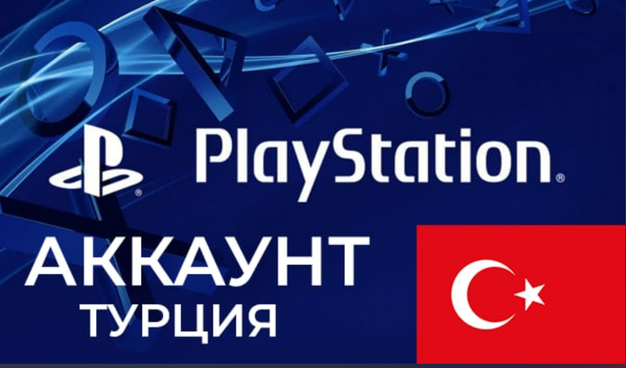 Playstation аккаунт регистрация. Турецкий аккаунт. Турецкий PSN. Турецкий аккаунт ps4. Турецкий аккаунт PLAYSTATION 5.