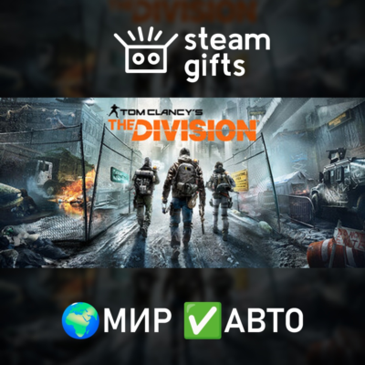 Tom Clancy´s The Division - Definitive Edition МИР АВТО