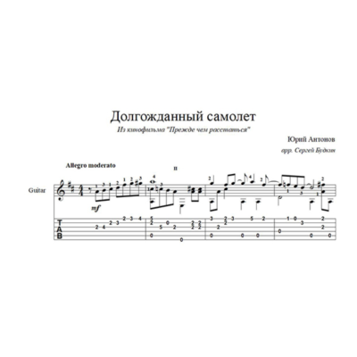 Долгожданный самолёт (Юрий Антонов) для гитары