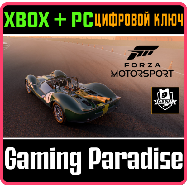 FORZA MOTORSPORT CAR PASS XBOX+PC КЛЮЧ