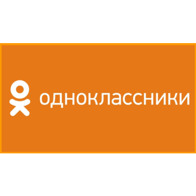 Классы (лайки) Одноклассники